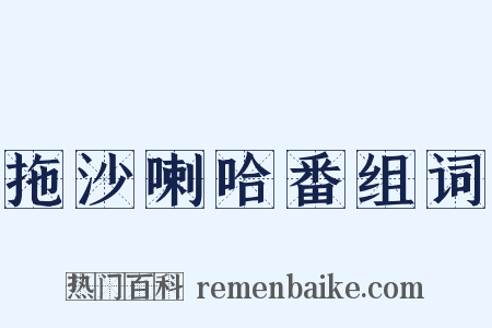 拖沙喇哈番组词是什么意思的图片